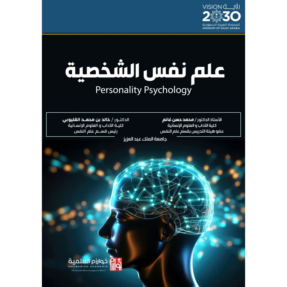 علم نفس الشخصية